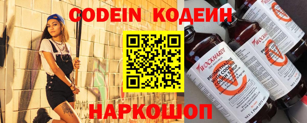 Кодеин напиток Lean (лин)  Вход с VPN  Иваново 