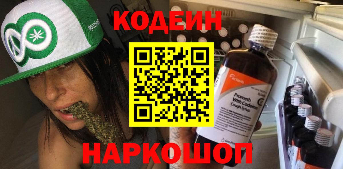 Codein напиток Lean (лин) Иваново