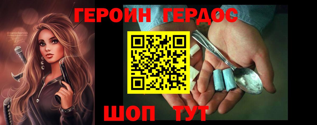 Героин Heroin Иваново